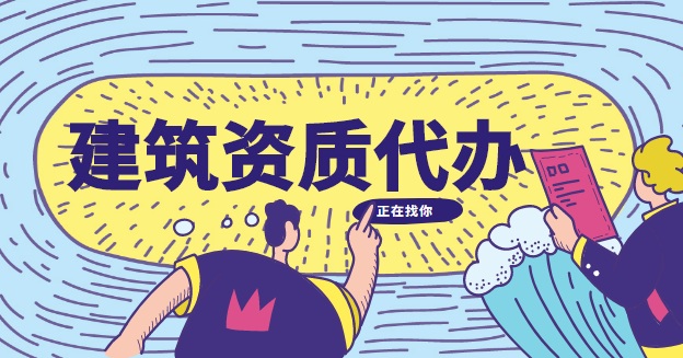 建筑资质办理问题