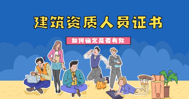 建筑资质人员证书