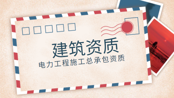 电力施工总承包资质