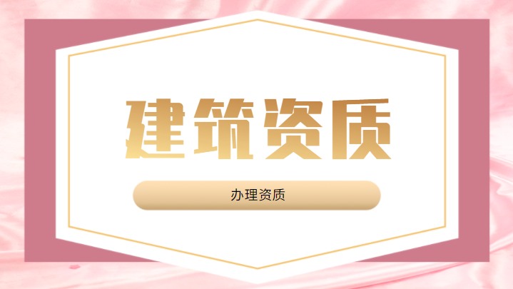 公路施工总承包资质