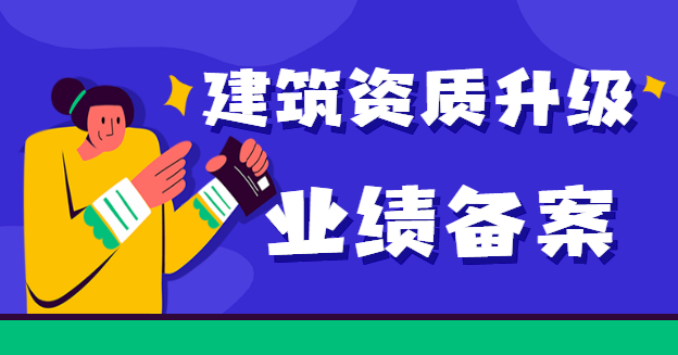建筑资质升级业绩备案
