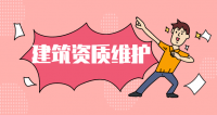 建筑资质维护