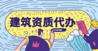 建筑资质办理