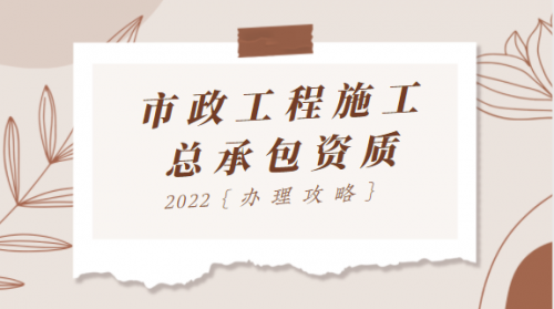 市政施工总承包资质