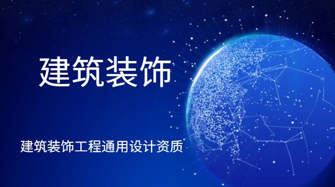 建筑装饰工程通用设计二级资质标准