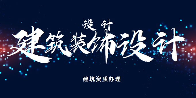 建筑装饰工程通用设计资质升级