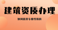建筑资质代办公司