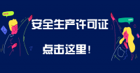安全生产许可证