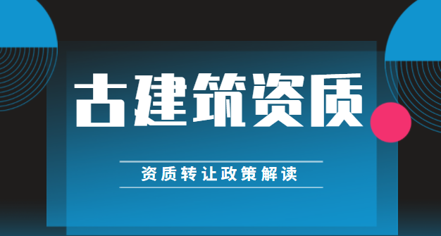 古建筑资质转让