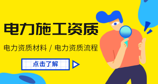 电力施工总承包资质