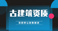 古建筑工程专业承包资质