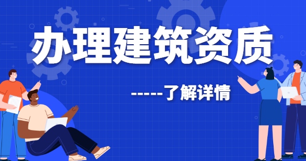 办建筑资质注意事项