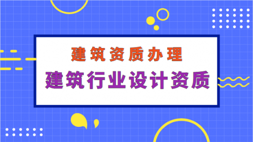 建筑行业设计资质
