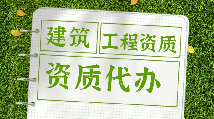 公路施工总承包资质二级