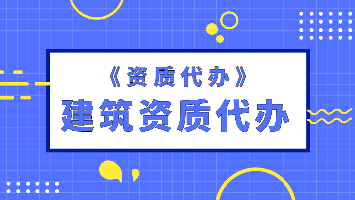 资质办理