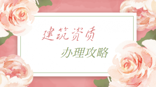 办理建筑资质经常会遇到哪些问题