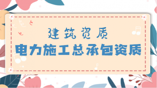 电力施工总承包资质