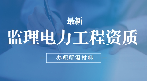 监理电力工程专业资质
