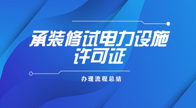 承装修试电力设施许可证