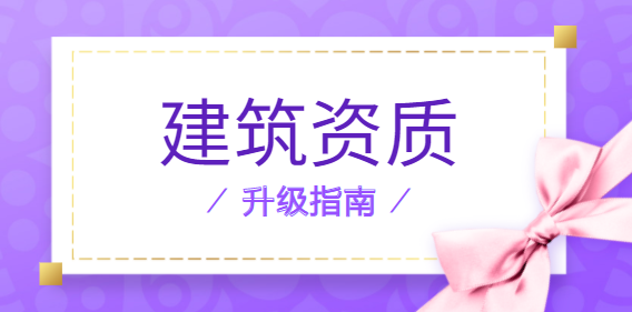 建筑资质升级