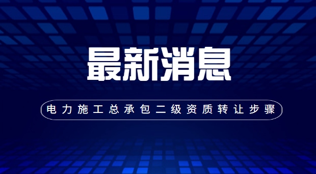 电力施工总承包资质