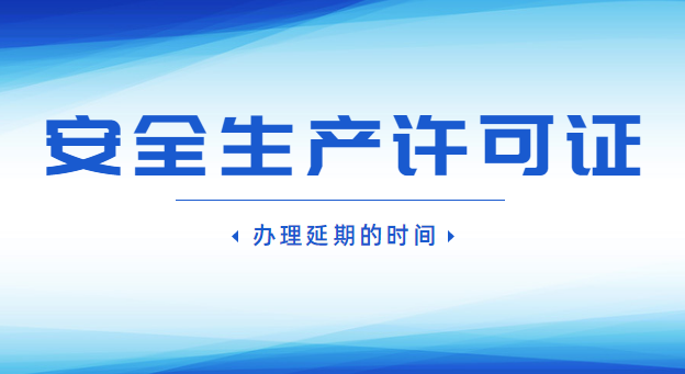 安全生产许可证