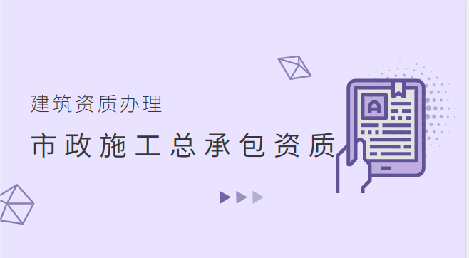 市政施工总承包资质