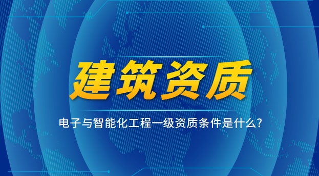 电子与智能化工程专业承包资质