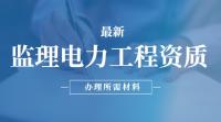 监理电力工程专业资质