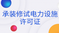 承装修试电力设施许可证