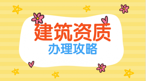 建筑施工总承包资质