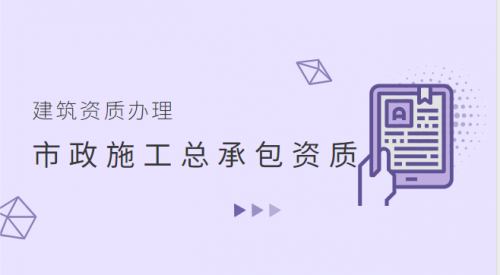 市政施工总承包资质