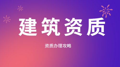 市政行业设计资质