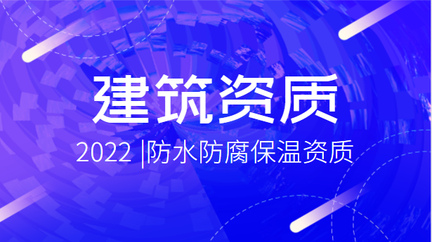 防水防腐保温工程专业承包资质
