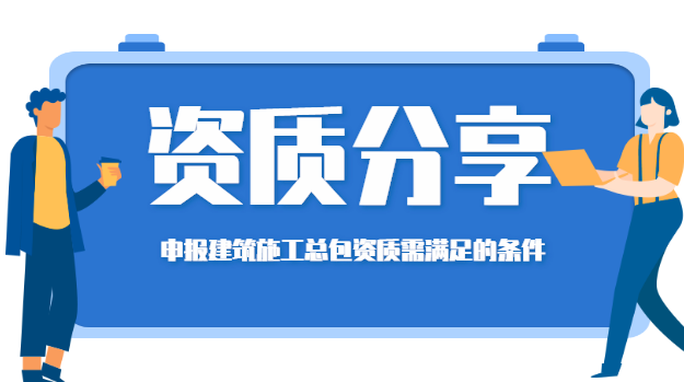 建筑施工总承包资质