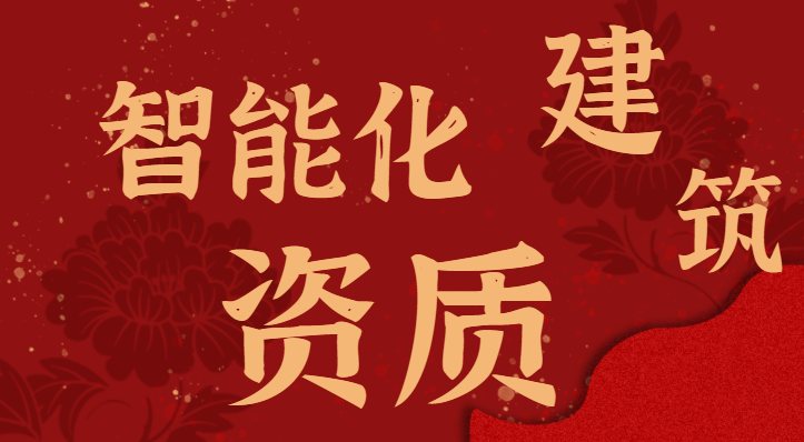 建筑智能化通用设计资质异地备案