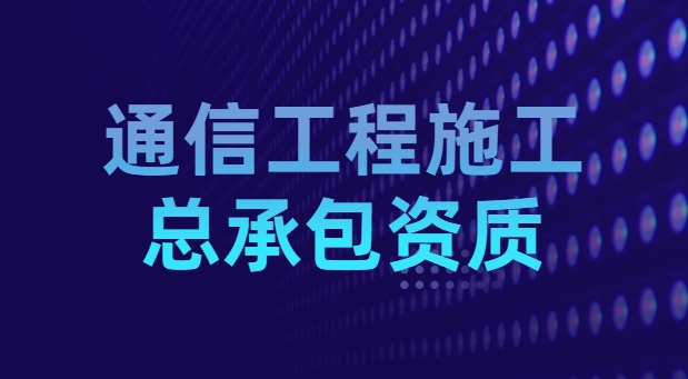通信施工总承包资质