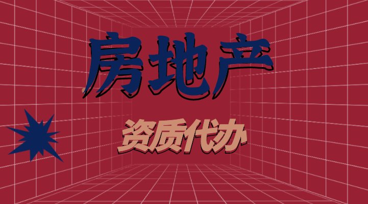 房地产开发资质费用