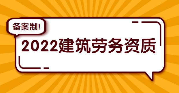 施工劳务资质