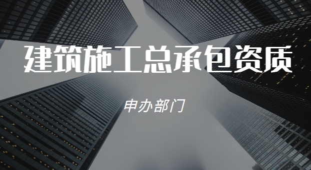 建筑施工总承包资质