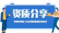 建筑施工总承包资质