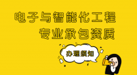 电子与智能化工程专业承包资质