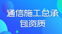 通信施工总承包资质