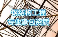 钢结构工程专业承包资质承包范围