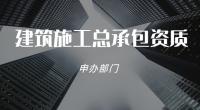 建筑施工总承包资质