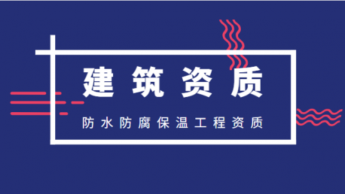 防水防腐保温工程专业承包资质