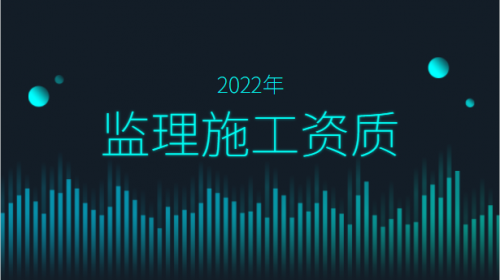 河北省监理建筑施工资质备案所需材料