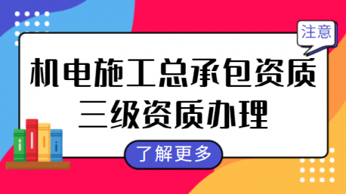 机电施工总承包资质