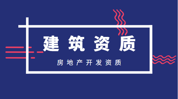 房地产开发资质