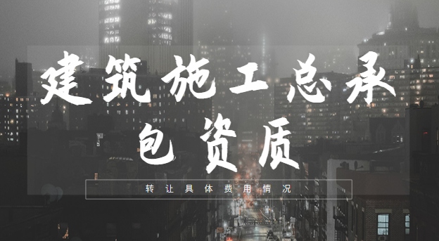 建筑施工总承包资质